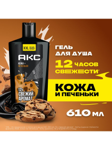 АКС Гель для душа Кожа и печеньки, мужской 610 мл