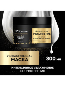 ТРЕСеммé Интенсивное увлажнение Маска для сухих волос 300 мл