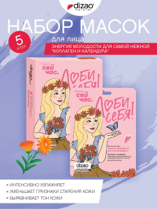 DIZAO Набор Маска для лица "Энергия молодости для самой нежной "Коллаген и календула", 5 штук