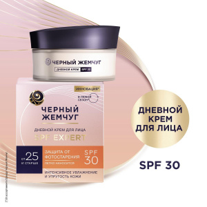 Черный Жемчуг SPF EXPERT Дневной Крем для лица от 25 лет и старше SPF30 48мл