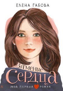 Книга АСТ Мой первый роман Затмение сердца Габова Е.