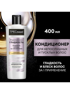 ТРЕСеммé Кератиновая гладкость Кондиционер для непослушных и тусклых волос 400 мл