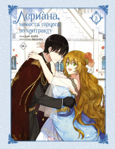 Книга АСТ Вебтун. Лериана, невеста герцога по контракту. Том 3