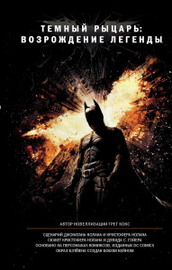 Книга АСТ Темный рыцарь: возрождение легенды