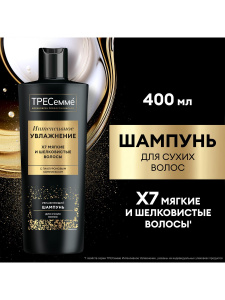 ТРЕСеммé Интенсивное увлажнение Шампунь для сухих волос 400 мл