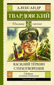 Книга АСТ Школьное чтение Василий Тёркин. Стихотворения Твардовский А.Т.