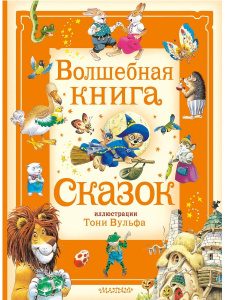 Книга АСТ Волшебная книга сказок Илл Тони Вульфа
