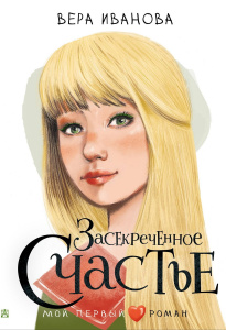Книга АСТ Мой первый роман Засекреченное счастье Иванова В.В.