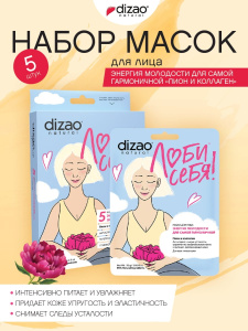 DIZAO Набор Маска для лица Энергия молодости для самой гармоничной «Пион и коллаген» 5 штук
