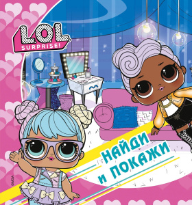 Книга АСТ L.O.L. Surprise! L.O.L. Surprise! Найди и покажи
