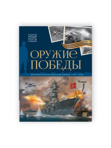 Malamalama книга История: люди, факты, события. Оружие победы Malamalama книга История: люди, факты, события. Оружие победы