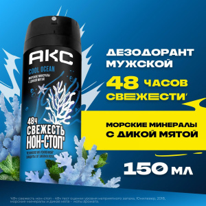 АКС Дезодорант-аэрозоль Cool Ocean 150мл