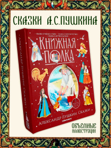 Книга Malamalama Книжная полка. Александр Пушкин. Сказки