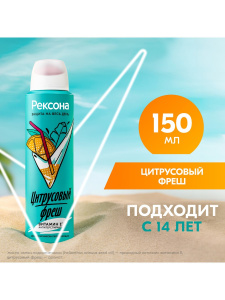 РЕКСОНА Антиперспирант Аэрозоль Цитрусовый фреш 150мл