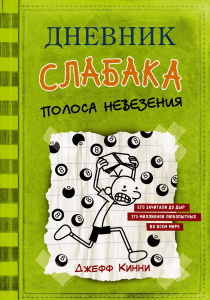Книга АСТ Дневник слабака-8. Полоса невезения Кинни Дж.