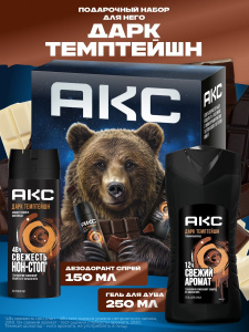 Подарочный набор Акс Дарк Темптейшн Гель д/душа 250мл + дезодорант-спрей 150 мл