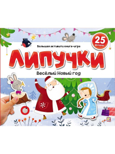 Malamalama книжка Липучки. Веселый Новый год Malamalama книжка Липучки. Веселый Новый год