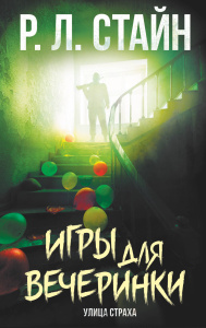 Книга АСТ Ужастики Р. Л. Стайна. Улица страха Игры для вечеринки