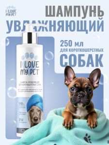 I LOVE MY PET Шампунь увлажняющий для короткошерстных собак, 250 мл
