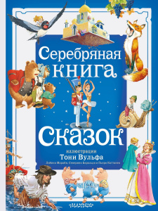 Книга АСТ Большая сказочная книга Серебряная книга сказок. Илл. Тони Вульфа