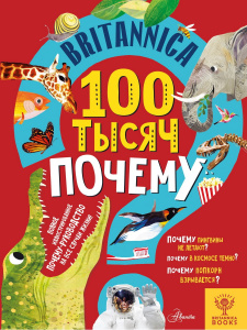 Книга АСТ Энциклопедия Britannica для детей Britannica. 100 тысяч почему
