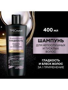ТРЕСеммé Кератиновая гладкость Шампунь для непослушных и тусклых волос 400 мл