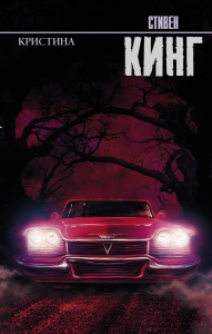 Книга АСТ Кристина. Стивен Кинг