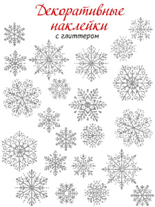 Новый год Декоративные наклейки. Снежинки (30х45 см) Новый год Декоративные наклейки. Снежинки (30х45 см)