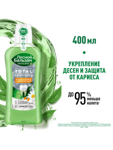 Лесной Бальзам Ополаскиватель для полости рта Тотал Комплекс Защита от кариеса+укрепление десен 400мл