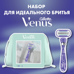 Подарочный набор Gillette Venus Бритва Swirl +1см.кас. + косметичка