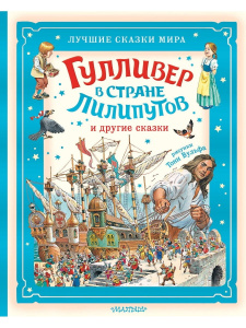 Книга АСТ Гулливер в стране лилипутов и другие сказки