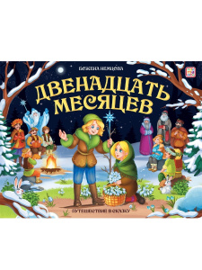 Malamalama книга Путешествие в сказку. Двенадцать месяцев Malamalama книга Путешествие в сказку. Двенадцать месяцев