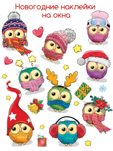 Новый год Декоративные наклейки. Совята (30х30 см)