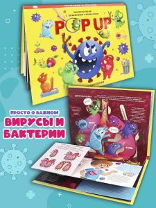 Malamalama POP UP энциклопедия. Вирусы и бактерии книжка-панорамка (интегральная) Malamalama POP UP энциклопедия. Вирусы и бактерии книжка-панорамка (интегральная)