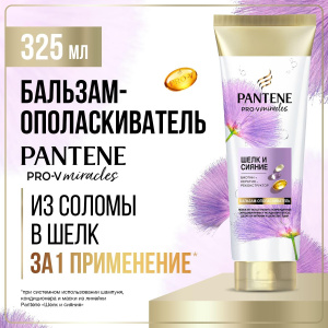 PANTENE Pro-v Miracles Бальзам-ополаскиватель Шелк и сияние 325мл