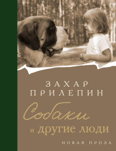 Издательство АСТ Книга Собаки и другие люди Захар Прилепин