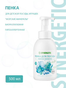 SYNERGETIC Пенка для мытья посуды, детской посуды и игрушек "Морские минералы", биоразлагаемая, гипоаллергенная, 500 мл