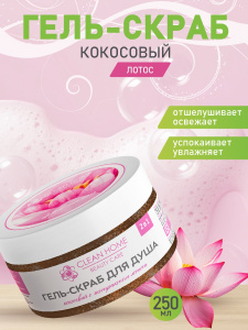 Гель-скраб для душа CLEAN HOME BEAUTY CARE Detox-пилинг с экстрактом лотоса 250мл