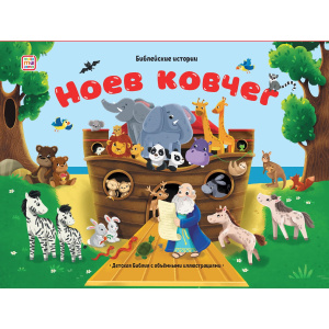 Книга Malamalama Библейские истории. Ноев ковчег