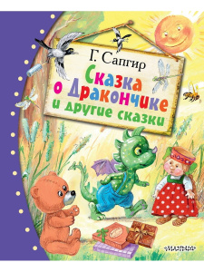 Книга АСТ Любимые сказки:Сказка о Дракончике и другие сказки