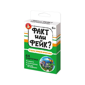 Десятое королевство Игра настольная Факт или фейк? Чудеса живой природы