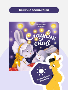 Malamalama книжка Волшебные огоньки. Сладких снов Malamalama книжка Волшебные огоньки. Сладких снов