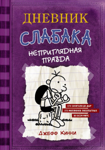 Книга АСТ Дневник Слабака-5. Неприглядная правда Кинни Дж.