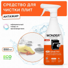 WONDER LAB Средство Антижир 550 мл