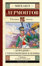 Книга АСТ Школьное чтение Бородино. Стихотворения и поэмы Лермонтов М.Ю.