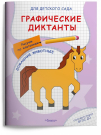 Прописи Омега Для детского сада. Графические диктанты. Рисуем по клеточкам. Домашние животные