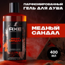 AXE Гель для душа и шампунь 2в1 Медный сандал 400мл