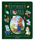 Книга Malamalama Книжная полка. Корней Чуковский. Сказки