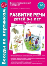 Книга пособие Беседы по картинкам. Развитие речи детей 5-6 лет. Часть 3. 16 рисунков формата А4