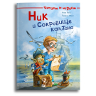 Омега Книга Читаем и играем. Ник и сокровище капитана